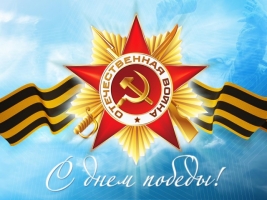 Поздравление ветеранов СИЗО-1 с Днем Победы!